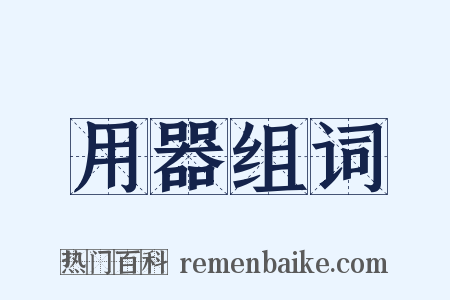 用器组词是什么意思的图片